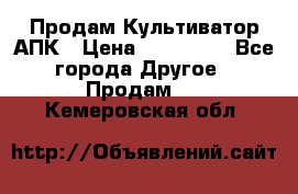 Продам Культиватор АПК › Цена ­ 893 000 - Все города Другое » Продам   . Кемеровская обл.